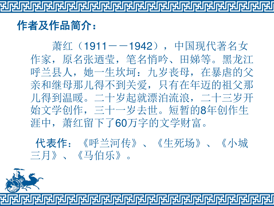 人教版语文选修《中国小说欣赏》课件：第六单元-呼兰河传 .ppt_第3页