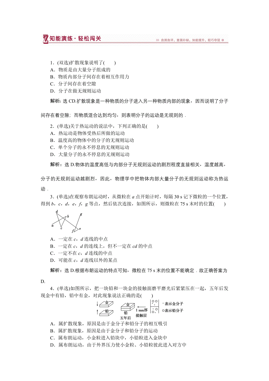 16-17物理粤教版选修3-3 第一章第三节分子的热运动 课堂练习 WORD版含解析.doc_第1页