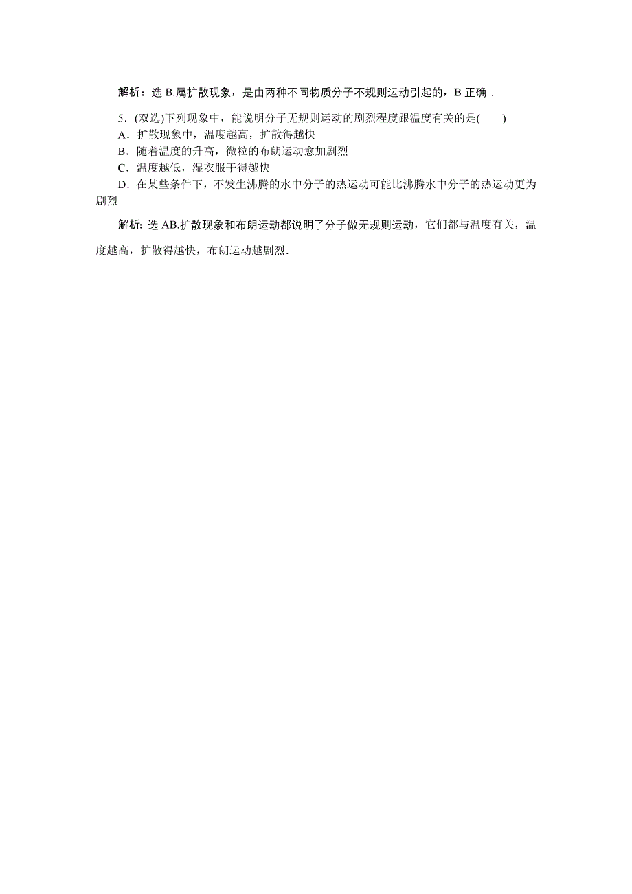 16-17物理粤教版选修3-3 第一章第三节分子的热运动 课堂练习 WORD版含解析.doc_第2页