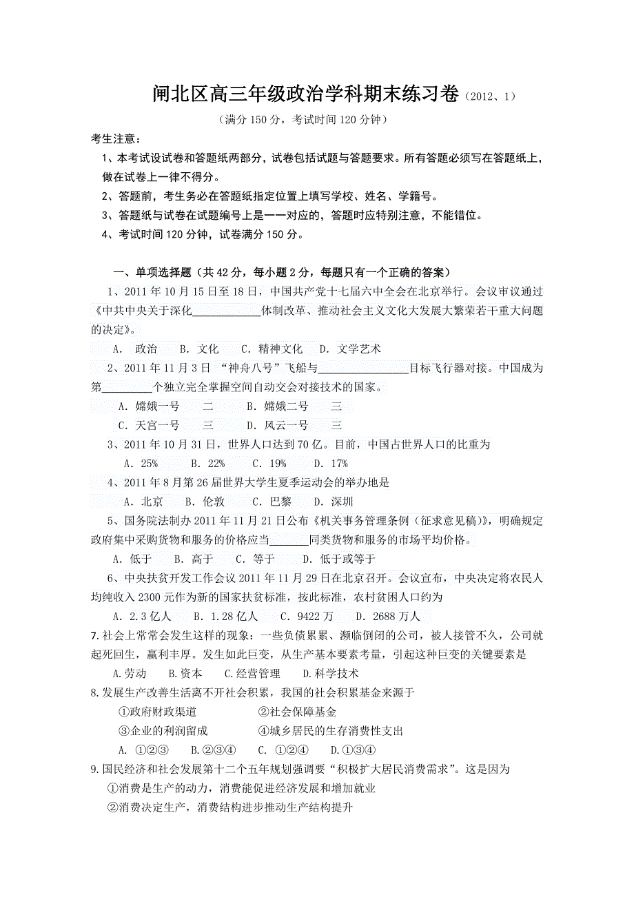 上海市闸北区2012届高三上学期期末练习试卷 政治试题.doc_第1页