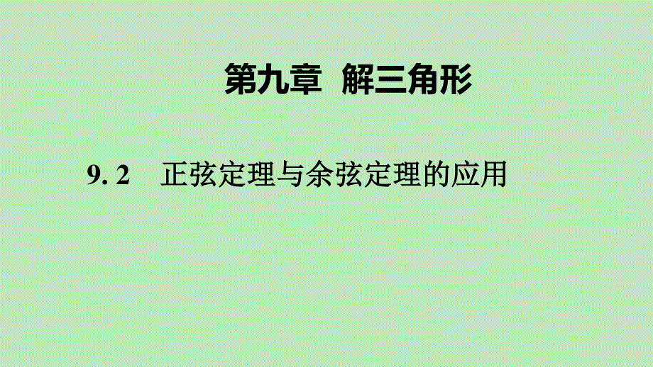 2019-2020学年新教材高中数学 第九章 解三角形 9.pptx_第1页