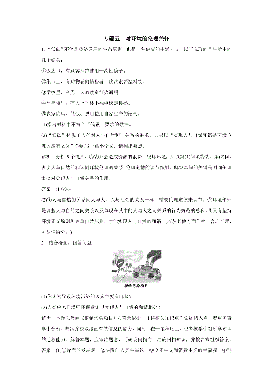 专题五 对环境的伦理关怀同步题库.doc_第1页