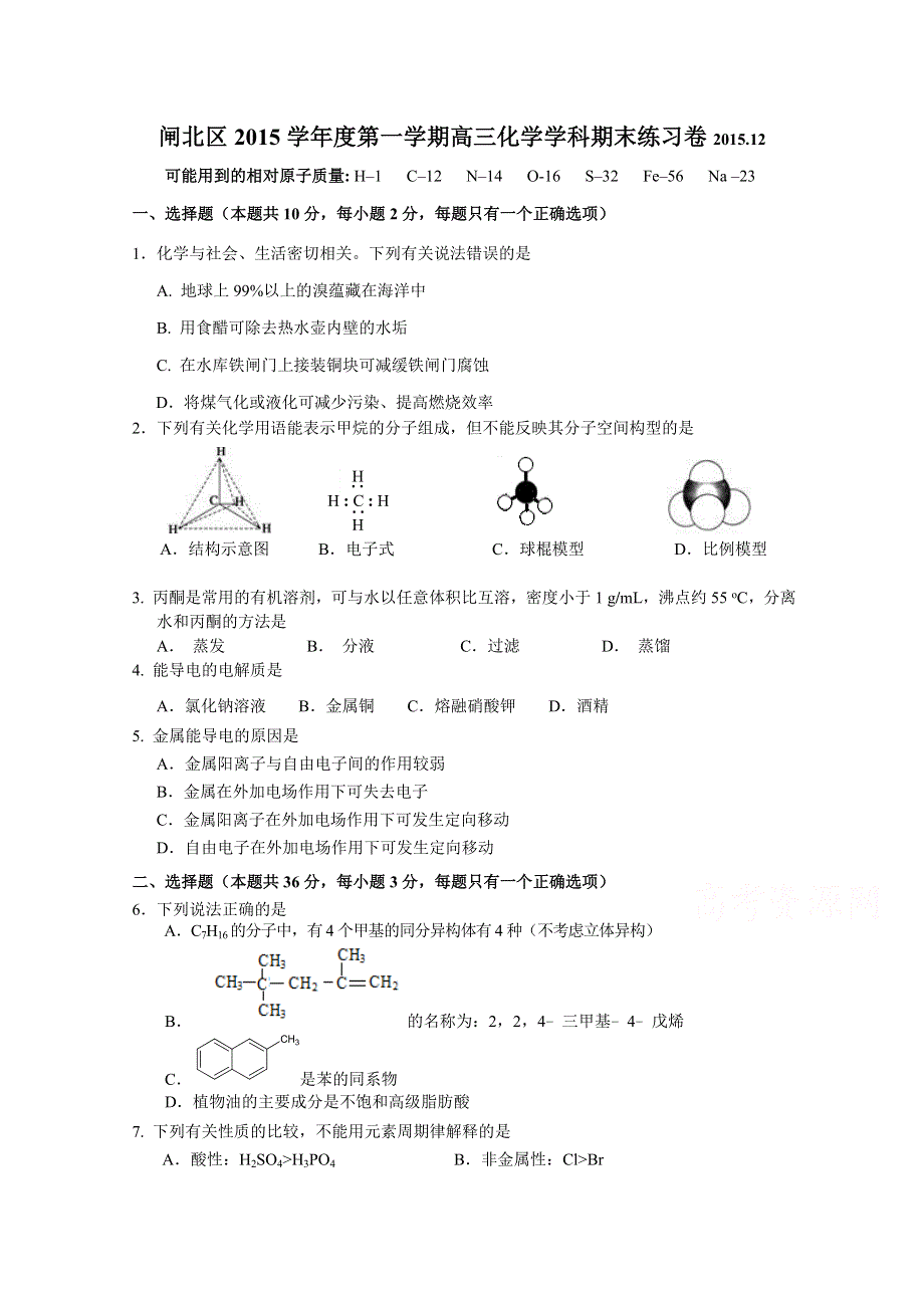 上海市闸北区2016届高三上学期练习化学试卷 WORD版含答案.doc_第1页