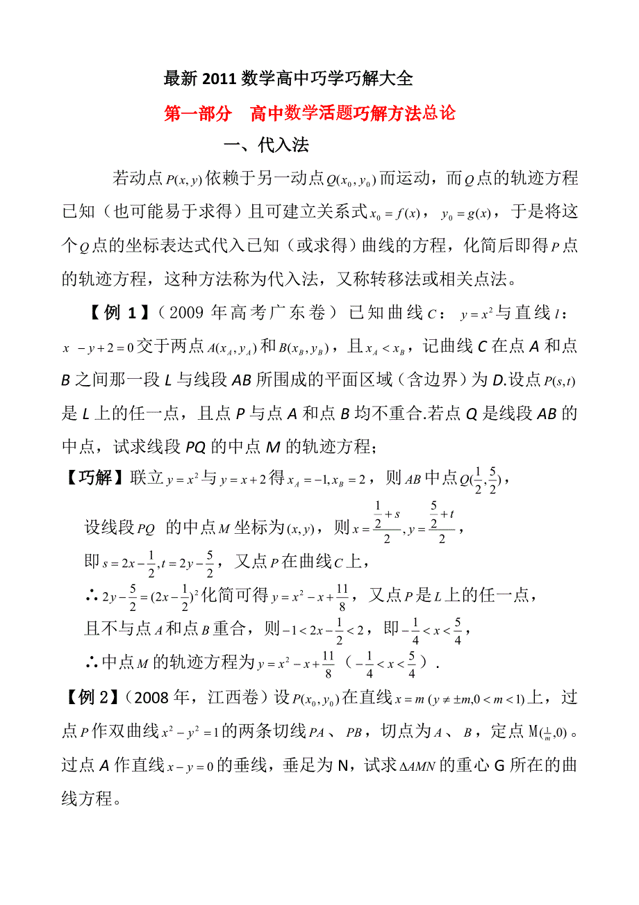 [整理]最新2011数学高中巧学巧解大全（57页超全）.doc_第1页