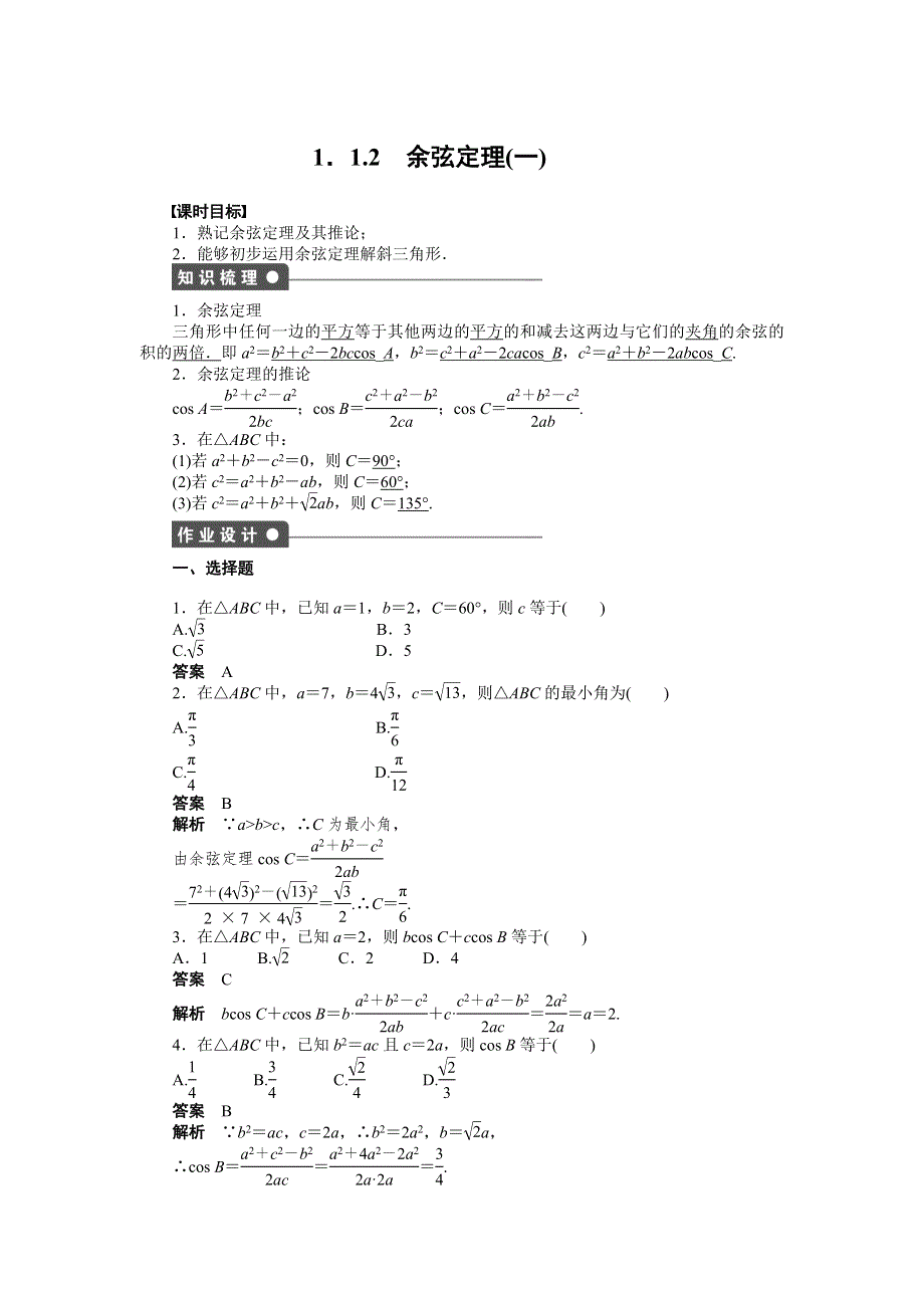 2016-2017学年高一数学人教A必修5练习：1.docx_第1页