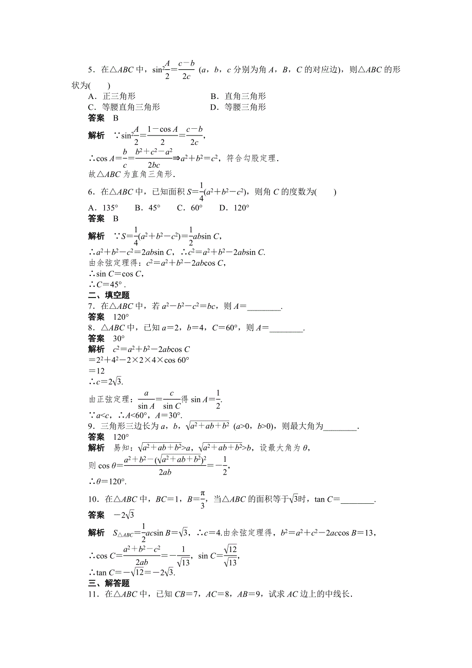 2016-2017学年高一数学人教A必修5练习：1.docx_第2页