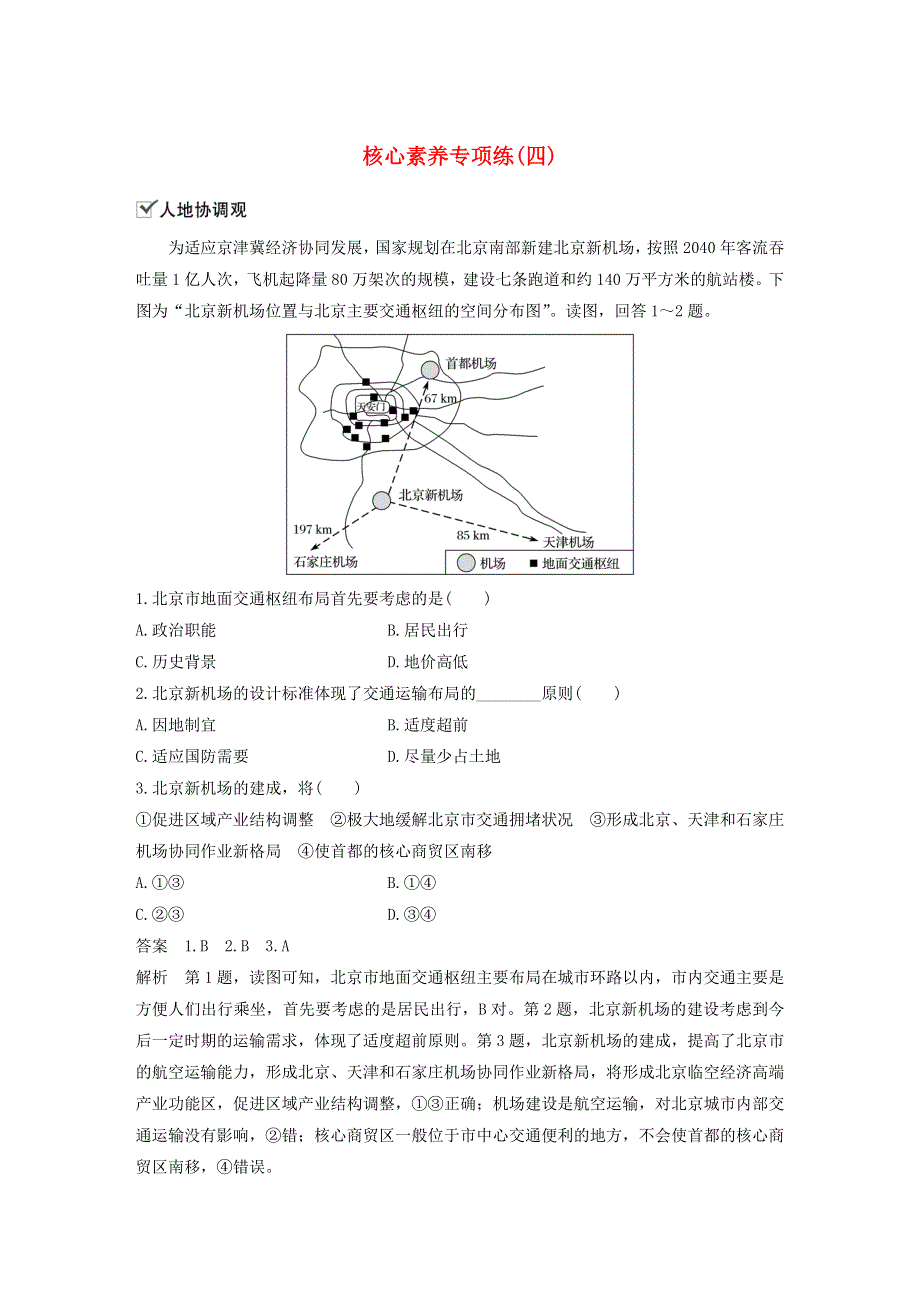 2019-2020学年新教材高中地理 第4章 交通运输布局与区域发展 核心素养专项练（四） 新人教版必修第二册.docx_第1页