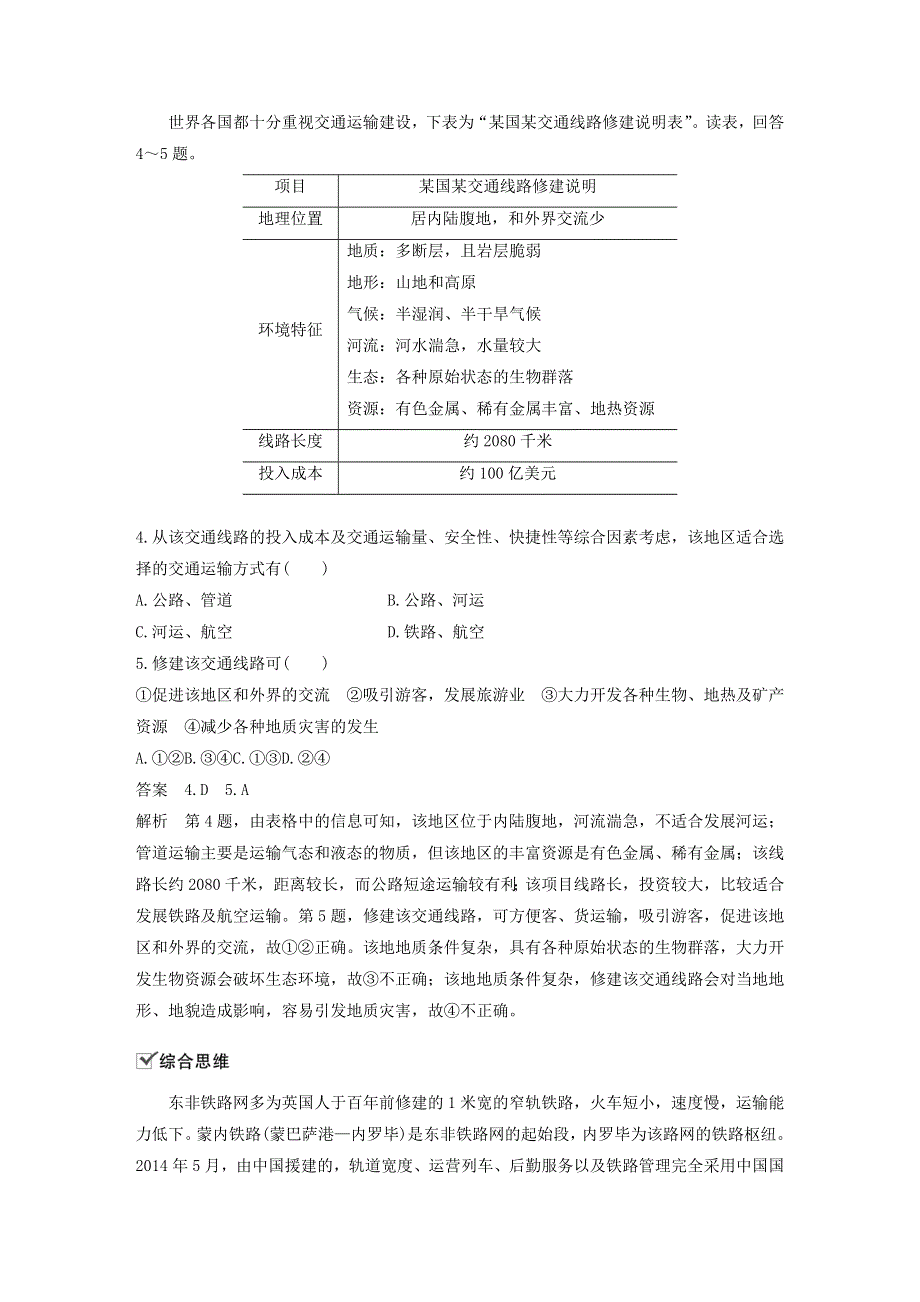 2019-2020学年新教材高中地理 第4章 交通运输布局与区域发展 核心素养专项练（四） 新人教版必修第二册.docx_第2页