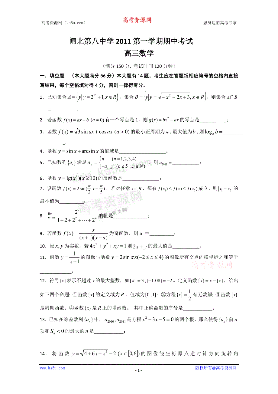 上海市闸北第八中学2012届高三上学期期中考试 数学试题.doc_第1页