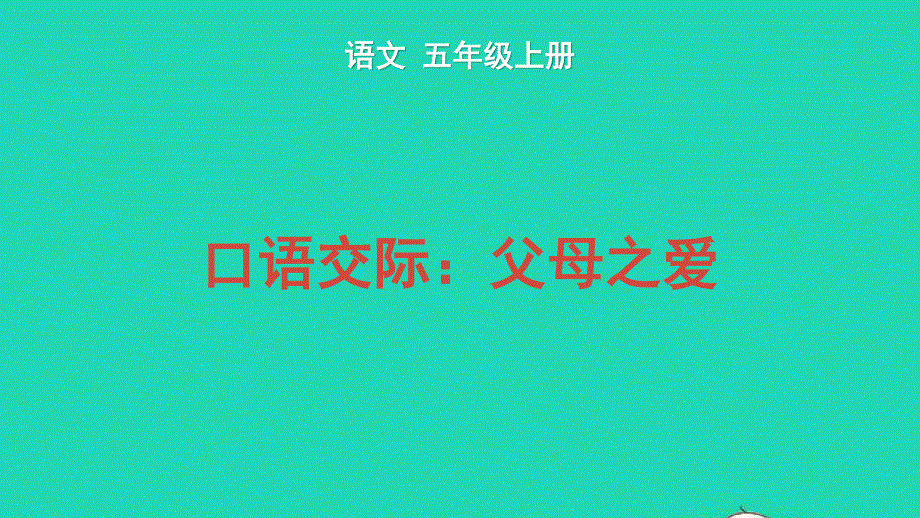 2022五年级语文上册 第六单元 口语交际：父母之爱教学课件 新人教版.pptx_第1页