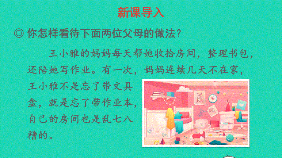 2022五年级语文上册 第六单元 口语交际：父母之爱教学课件 新人教版.pptx_第3页