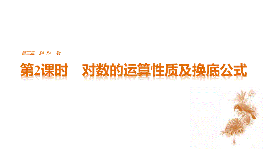 2016-2017学年高一数学北师大版必修一课件：3.pptx_第1页