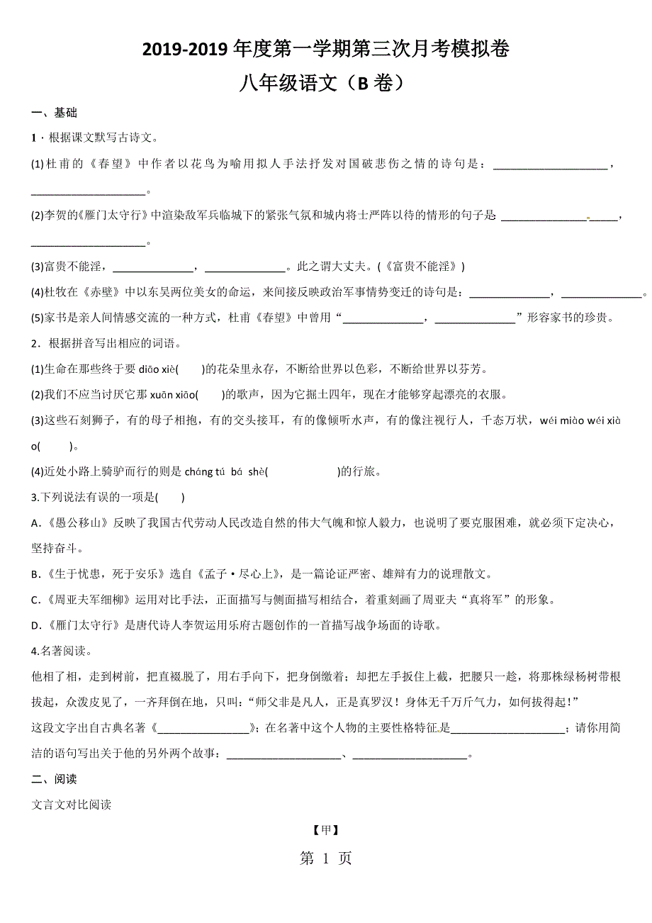 广东省东莞市智升学校八年级上学期第三次月考模拟（B卷）语文试题.doc_第1页