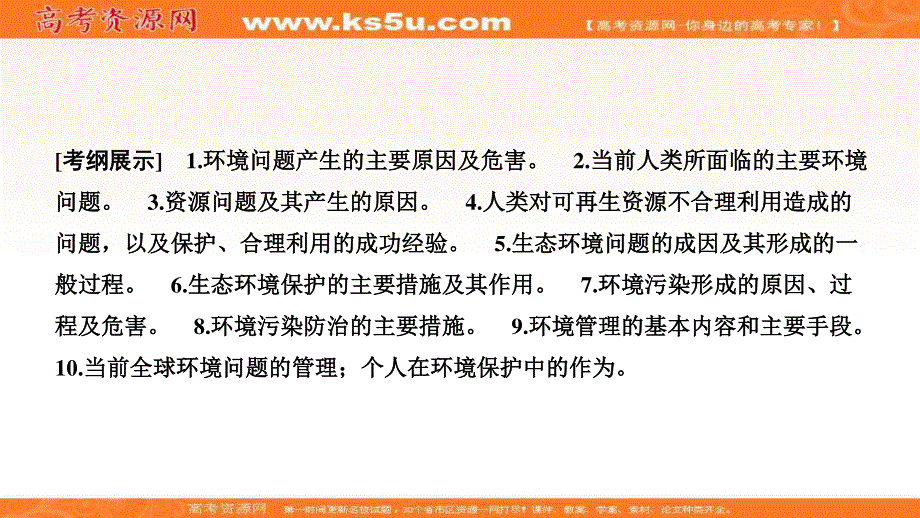 2021届湘教版地理一轮课件：选修Ⅵ 环境保护 .ppt_第2页