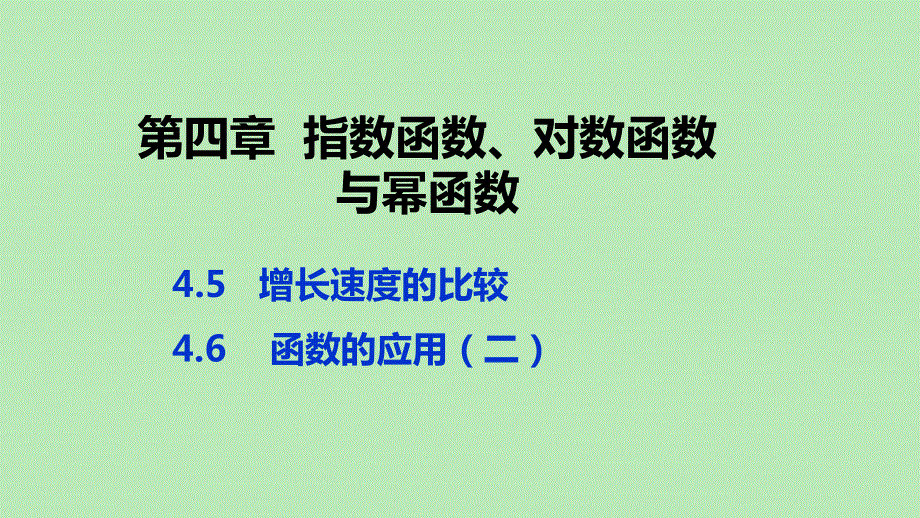 2019-2020学年新教材高中数学 第四章 指数函数、对数函数与幂函数 4.pptx_第1页