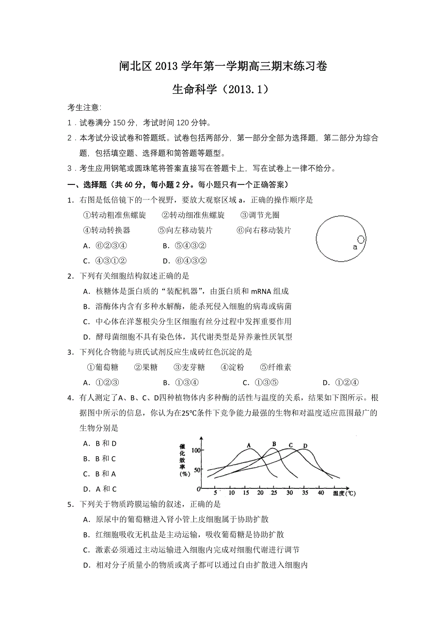 上海市闸北区2013届高三上学期期末教学质量调研生物试题 WORD版含答案.doc_第1页