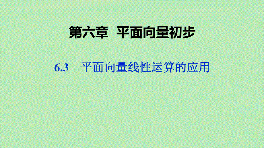 2019-2020学年新教材高中数学 第六章 平面向量初步 6.pptx_第1页