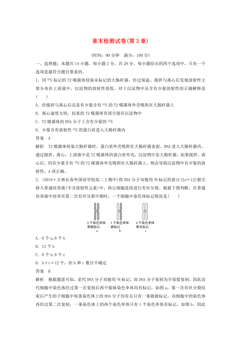 2019-2020学年新教材高中生物 第3章 基因的本质 章末检测试卷（含解析）新人教版必修第二册.docx_第1页