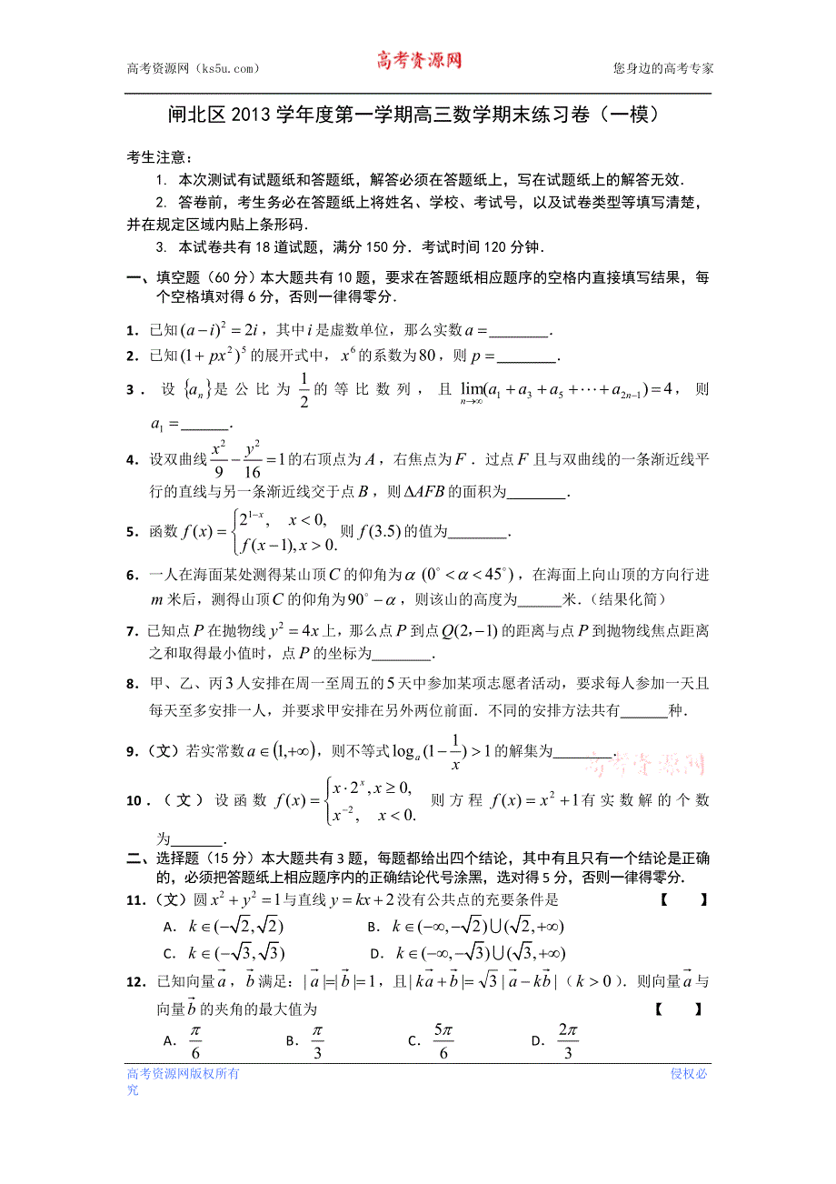 上海市闸北区2013届高三上学期期末教学质量调研数学文试题 WORD版含答案.doc_第1页