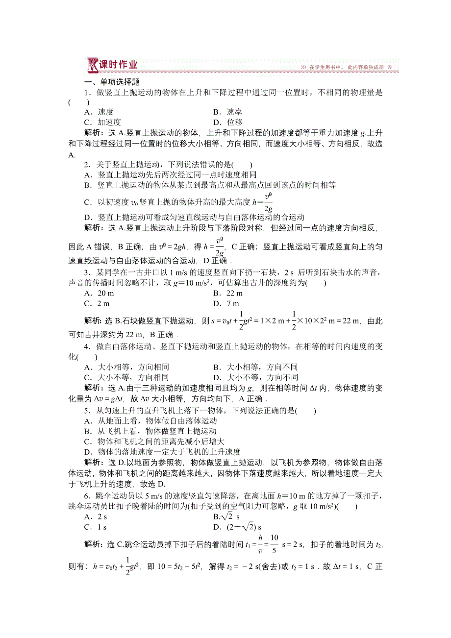 16-17物理粤教版必修2 第一章第三节竖直方向的抛体运动 课时作业 WORD版含解析.doc_第1页