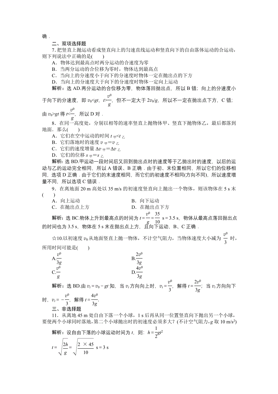 16-17物理粤教版必修2 第一章第三节竖直方向的抛体运动 课时作业 WORD版含解析.doc_第2页