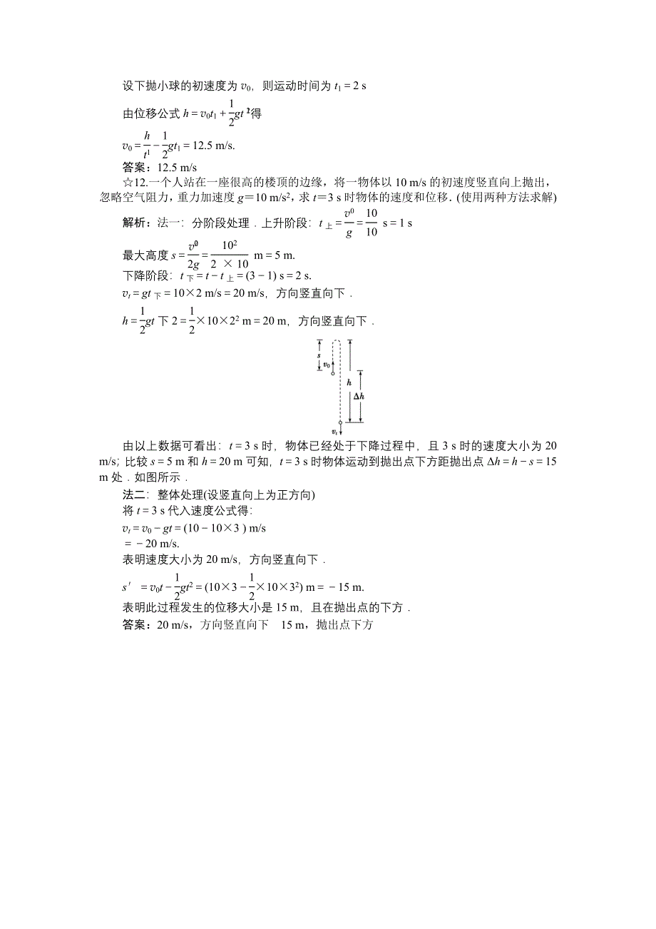 16-17物理粤教版必修2 第一章第三节竖直方向的抛体运动 课时作业 WORD版含解析.doc_第3页