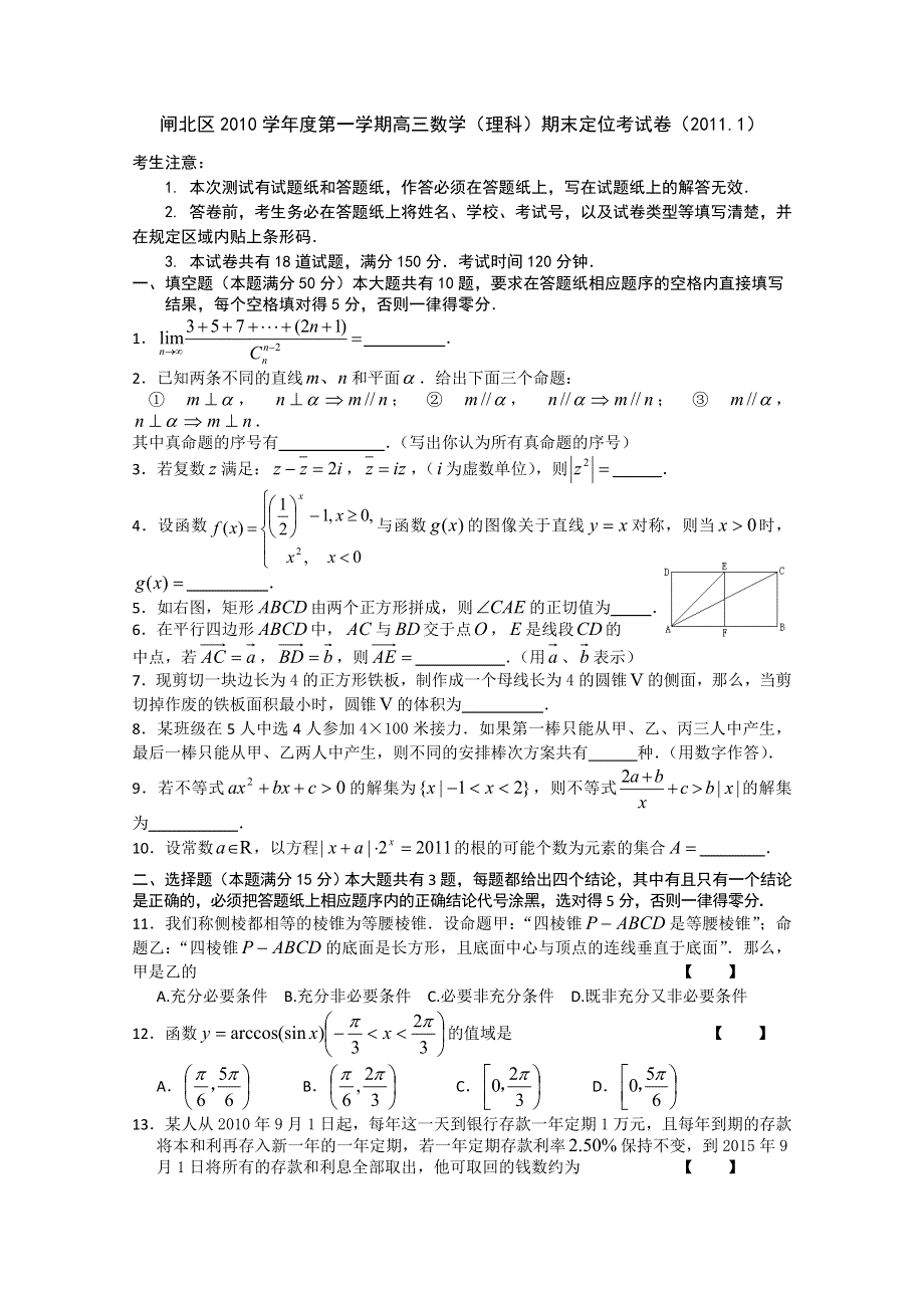 上海市闸北区2010-2011学年度第一学期高三数学（理科）期末定位考试卷.doc_第1页