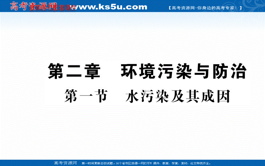 2020-2021学年地理人教版选修6课件：第二章 第一节 水污染及其成因 .ppt_第1页