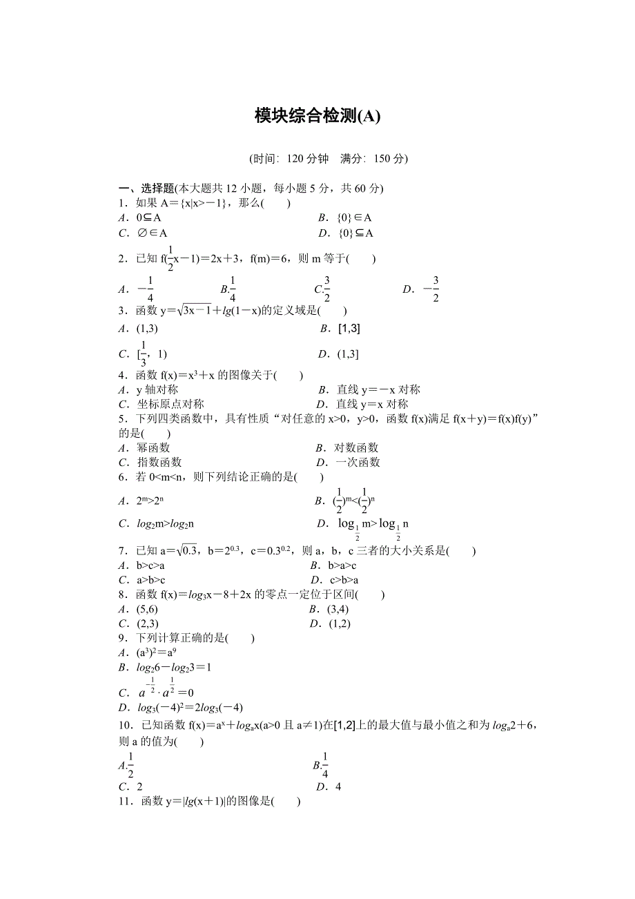 2016-2017学年高一数学北师大版必修一模块综合检测A WORD版含解析.docx_第1页