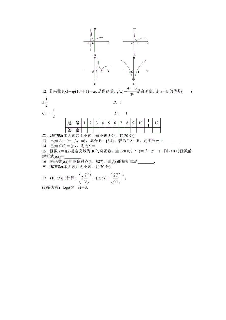 2016-2017学年高一数学北师大版必修一模块综合检测A WORD版含解析.docx_第2页