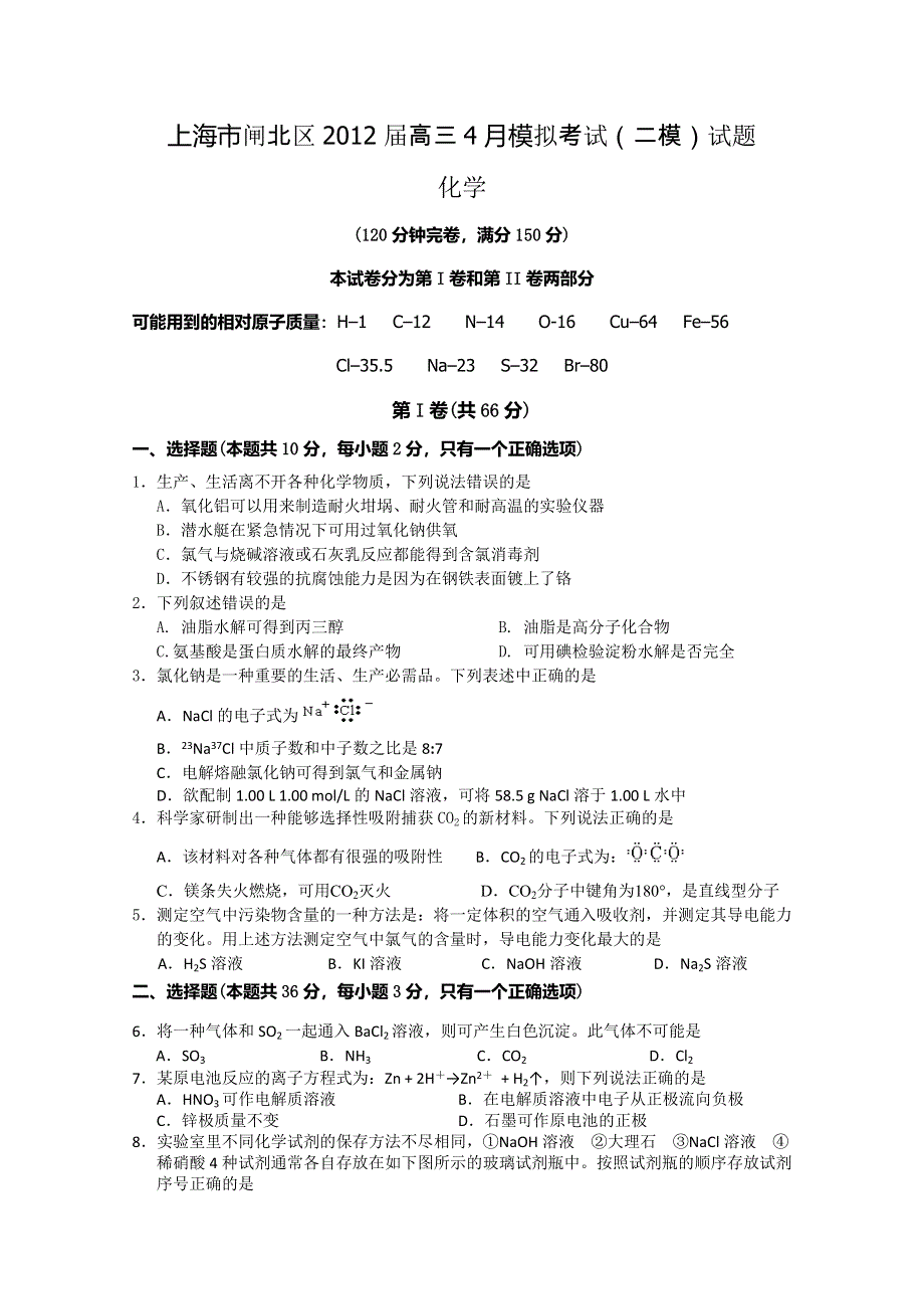 上海市闸北区2012届高三第二次模拟 化学试题（2012闸北二模）.doc_第1页