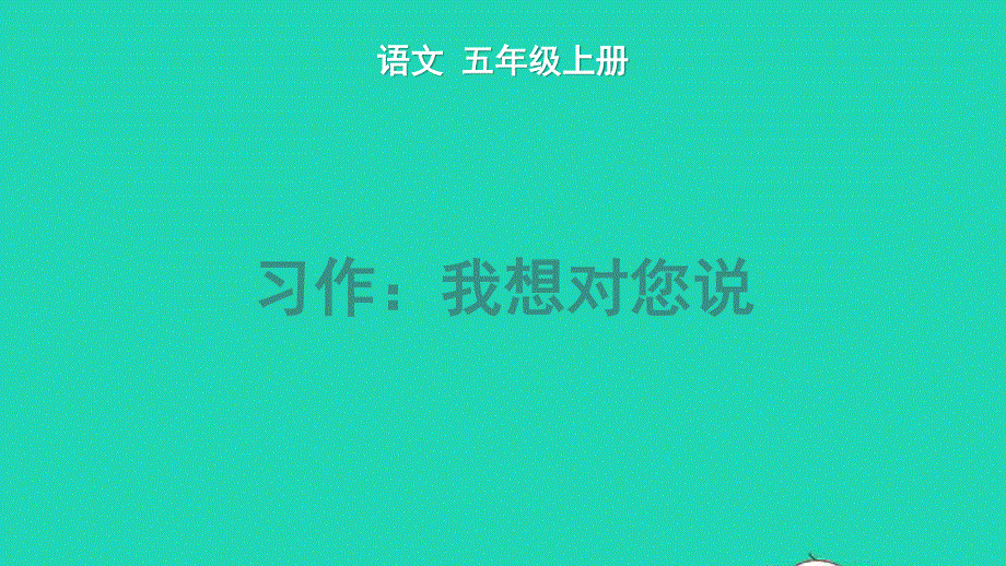 2022五年级语文上册 第六单元 习作：我想对您说教学课件 新人教版.pptx_第1页