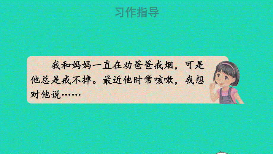 2022五年级语文上册 第六单元 习作：我想对您说教学课件 新人教版.pptx_第3页