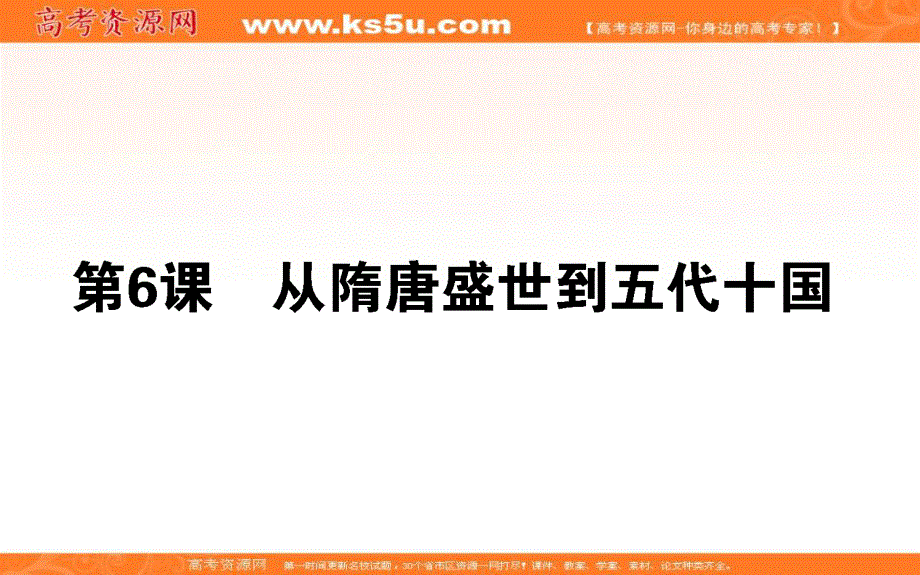 2019-2020学年新教材素养突破人教版历史必修中外历史纲要（上）课件：6从隋唐盛世到五代十国 .ppt_第1页