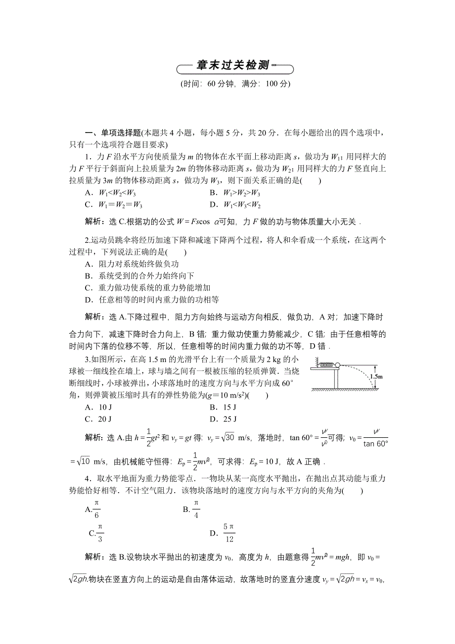 16-17物理粤教版必修2 第四章机械能和能源 章末过关检测 WORD版含解析.doc_第1页