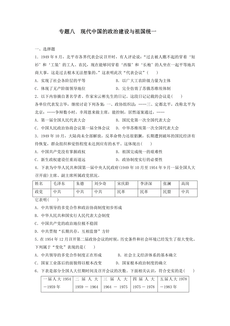 专题八 现代中国的政治建设与祖国统一 检测题--2022届高三历史二轮复习 WORD版含答案.docx_第1页