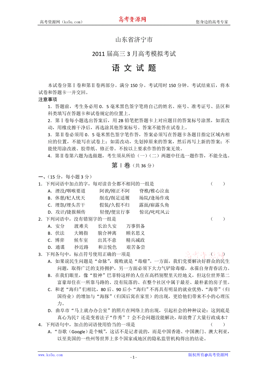 [整理]山东省济宁市2011届高三3月高考模拟试题语文.doc_第1页