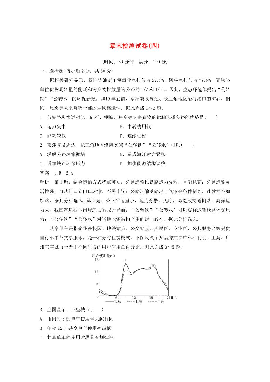 2019-2020学年新教材高中地理 第4章 区域发展战略 章末检测试卷（四）湘教版必修第二册.docx_第1页