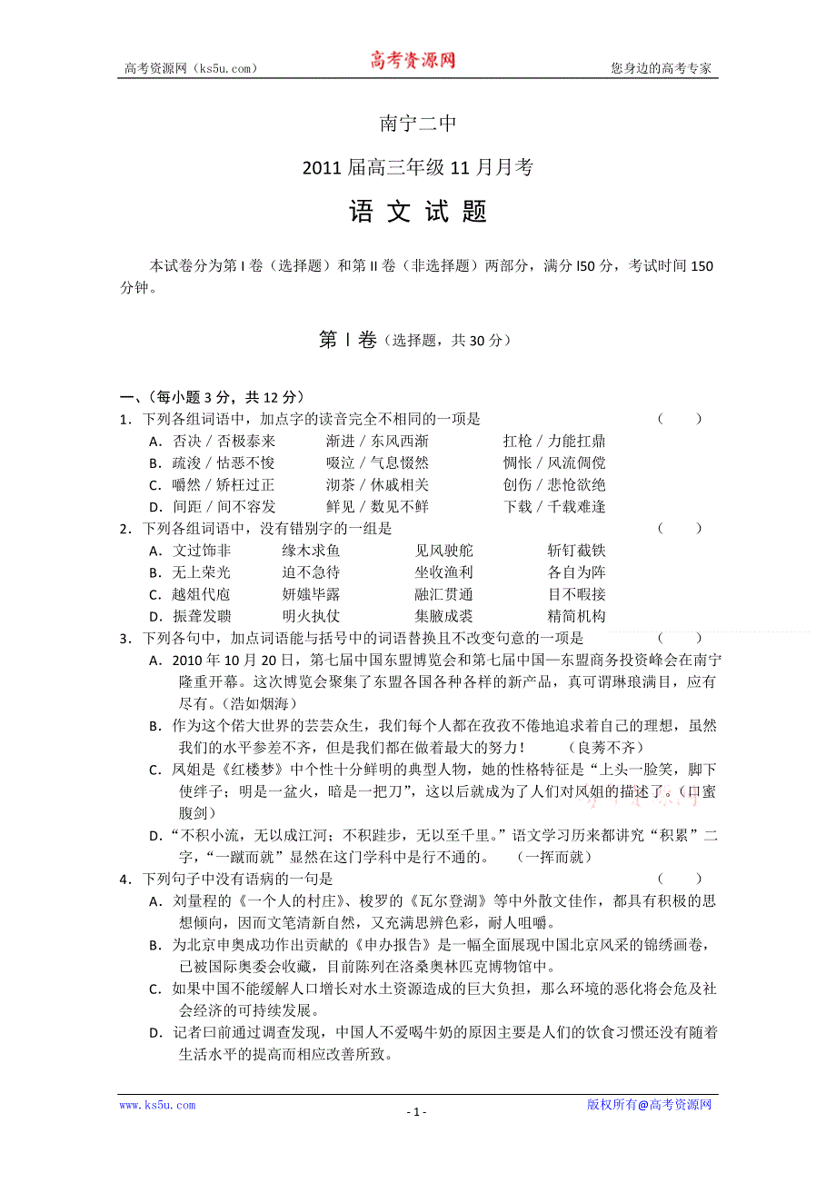 [整理]广西南宁二中2011届高三年级11月月考语文.doc_第1页