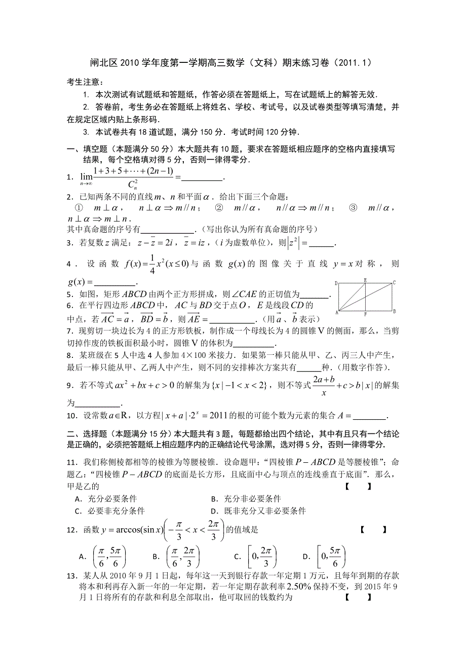 上海市闸北区2010——2011学年度第一学期高三数学（文科）期末练习卷.doc_第1页