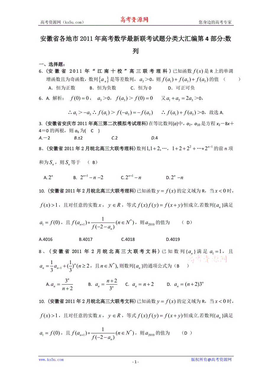 [整理]安徽省各地市2011年高考数学最新联考试题分类大汇编第4部分 数列.doc_第1页