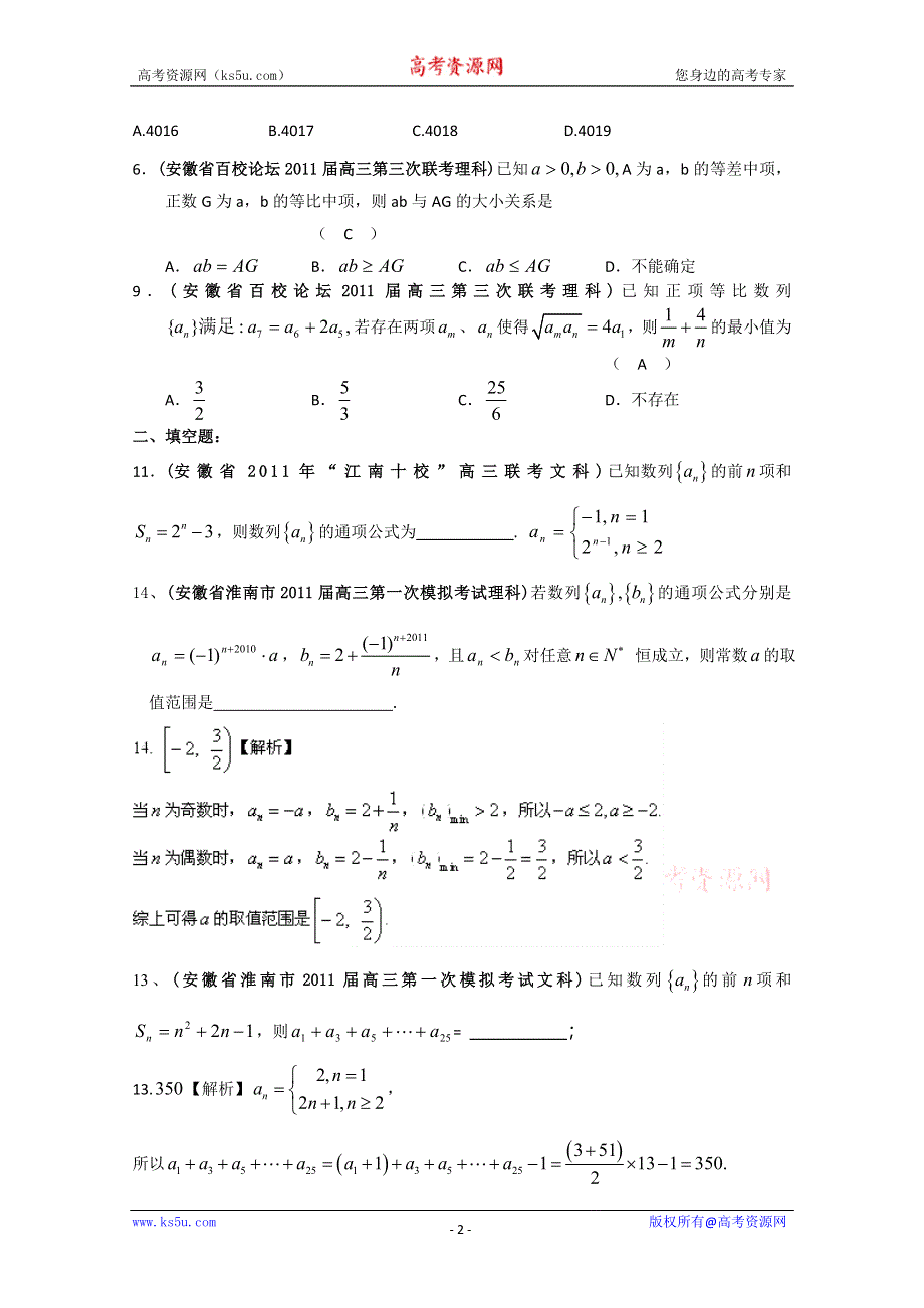 [整理]安徽省各地市2011年高考数学最新联考试题分类大汇编第4部分 数列.doc_第2页