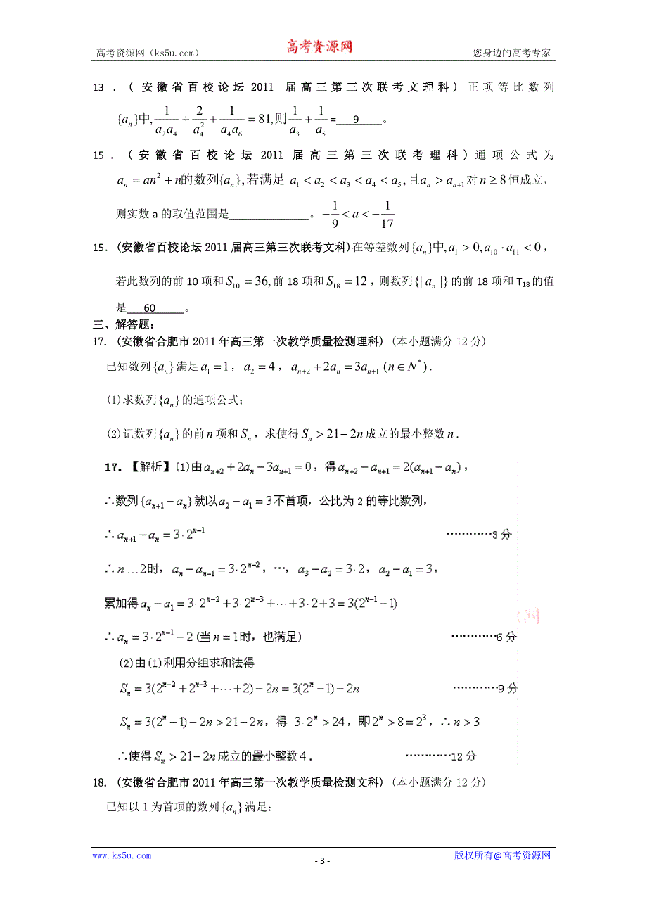 [整理]安徽省各地市2011年高考数学最新联考试题分类大汇编第4部分 数列.doc_第3页