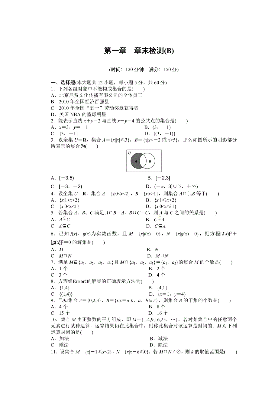 2016-2017学年高一数学北师大版必修一章末检测：第一章 集合 B WORD版含解析.docx_第1页