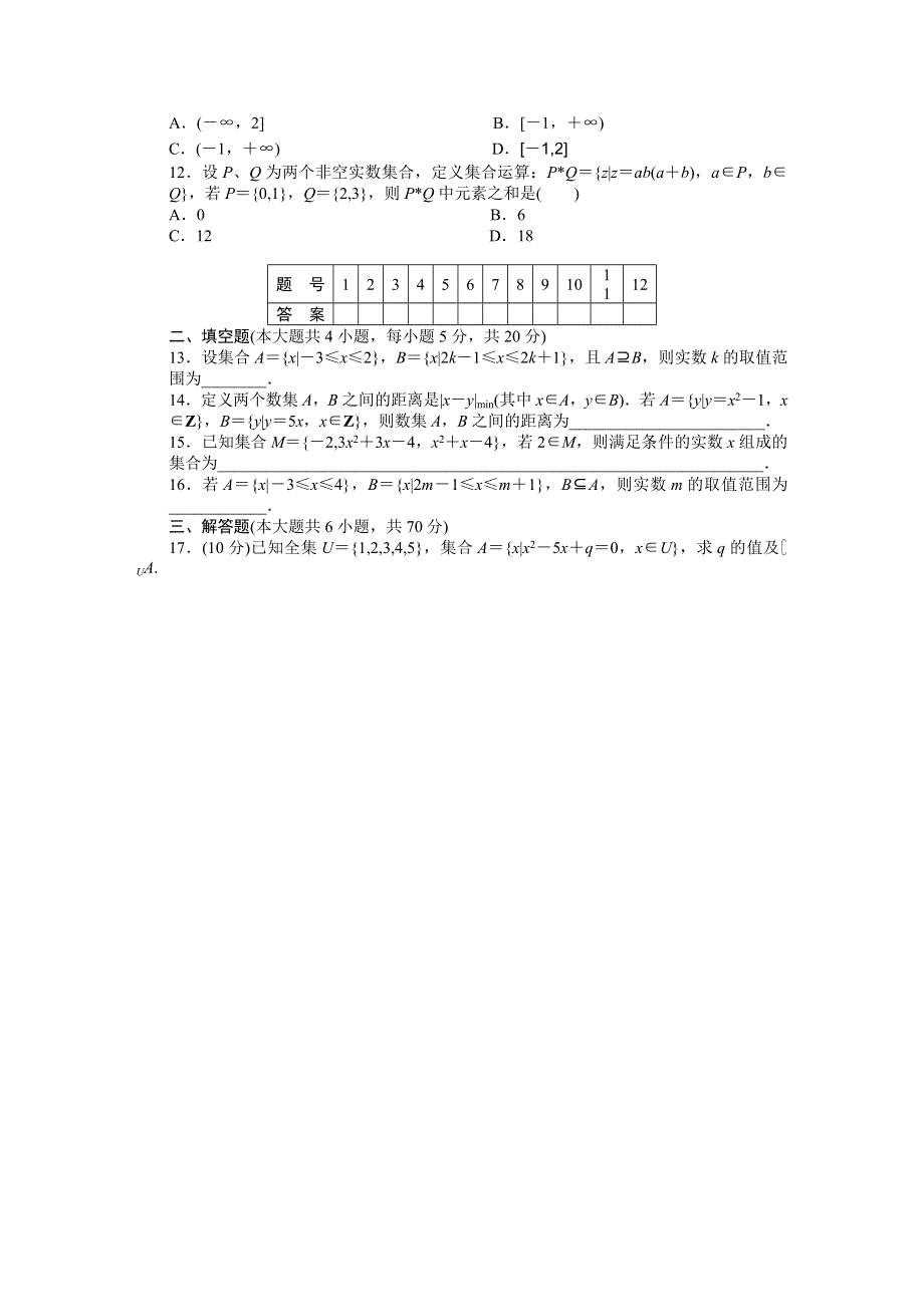 2016-2017学年高一数学北师大版必修一章末检测：第一章 集合 B WORD版含解析.docx_第2页