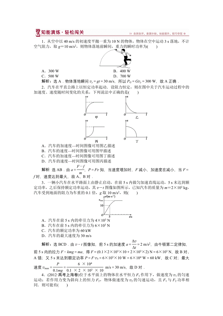 16-17物理教科版必修2 第四章2 功　率 课堂练习 WORD版含解析.doc_第1页