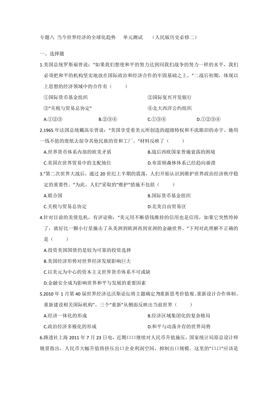 专题八 当今世界经济的全球化趋势 单元测试 （人民版历史必修二）.doc_第1页