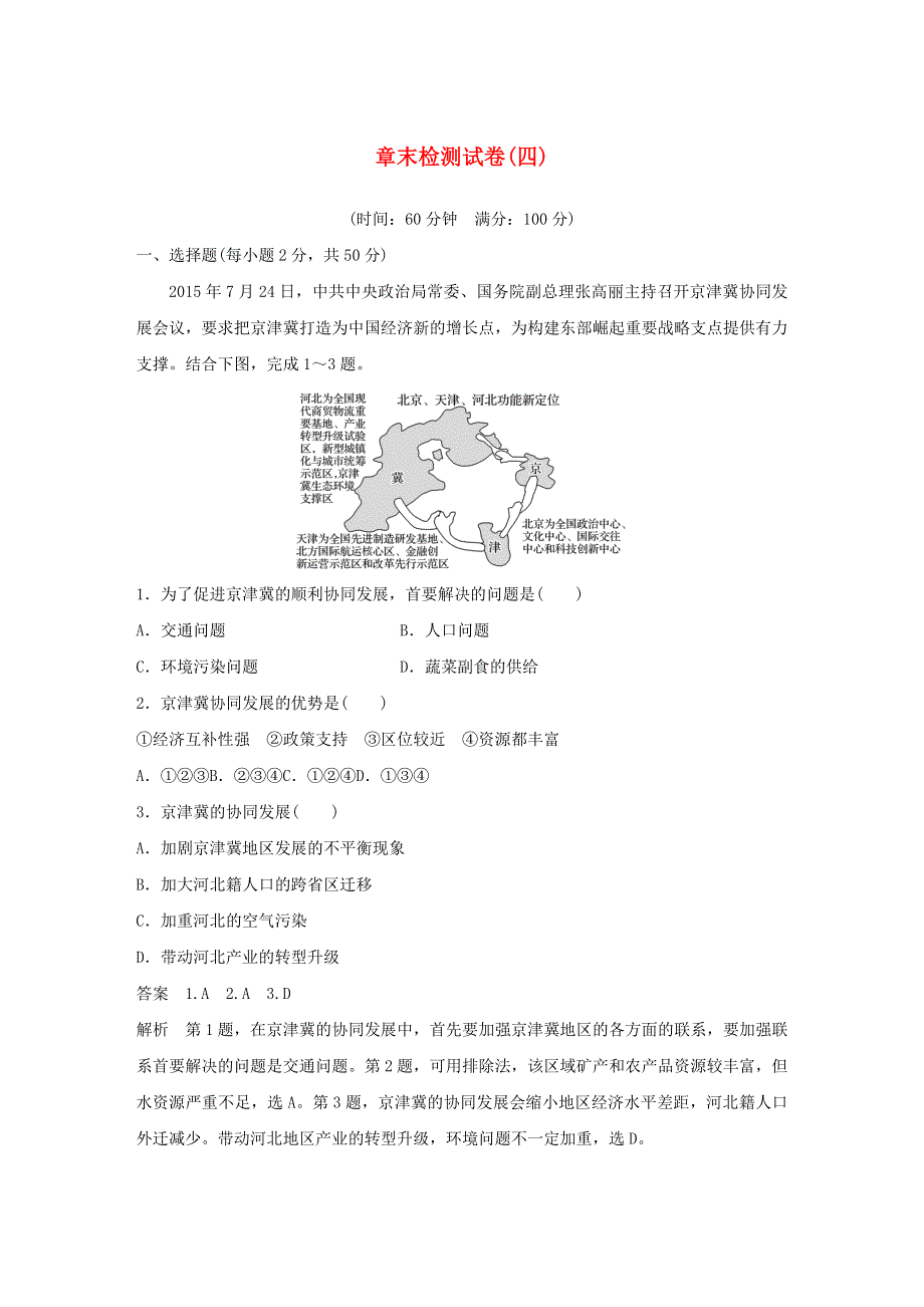 2019-2020学年新教材高中地理 第4章 国土开发与保护 章末检测试卷（四） 中图版必修第二册.docx_第1页