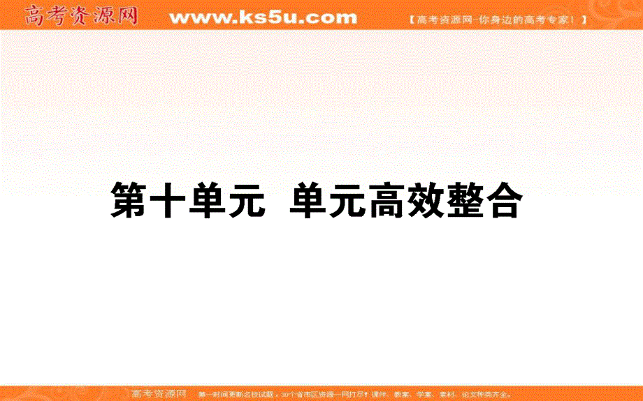 2019-2020学年新教材素养突破人教版历史必修中外历史纲要（上）课件：单元整合 十 .ppt_第1页