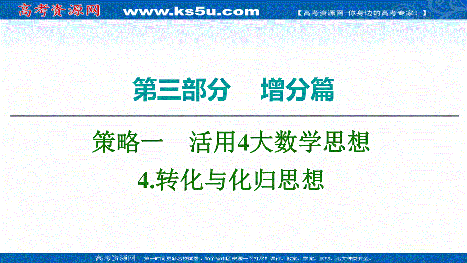 2020数学（理）二轮课件：第3部分 策略1 4-转化与化归思想 .ppt_第1页